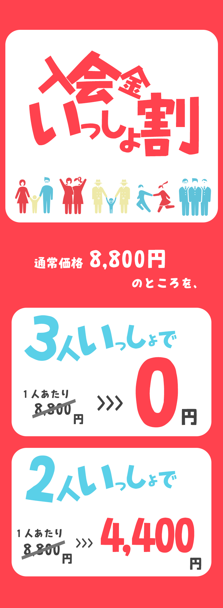 入会金いっしょ割