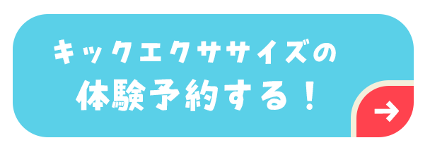 キックエクササイズの体験予約する