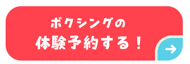ボクシングの体験予約する