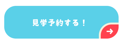 見学予約する