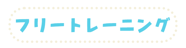 フリートレーニング