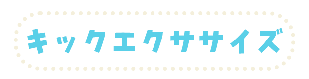 キックエクササイズ