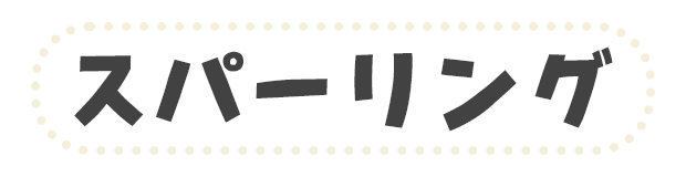 スパーリング