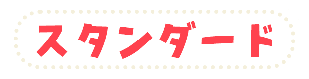 スタンダード