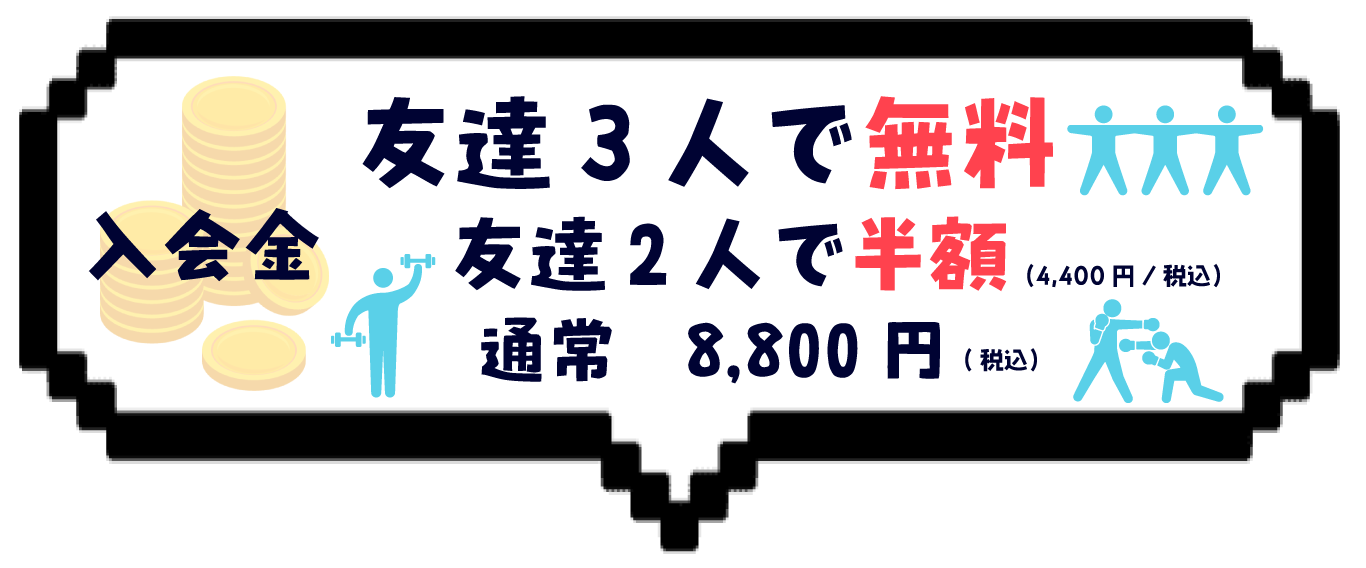 入会金