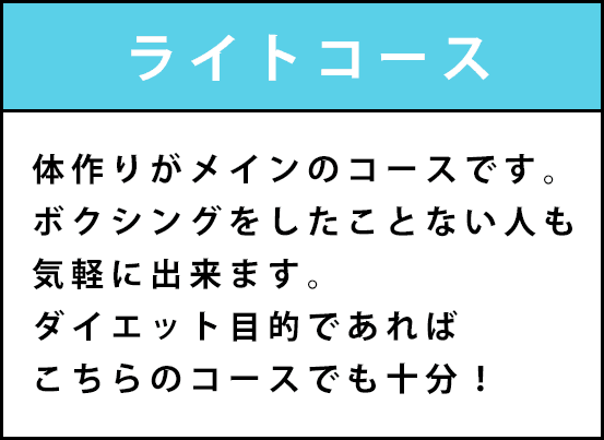 ライトコース
