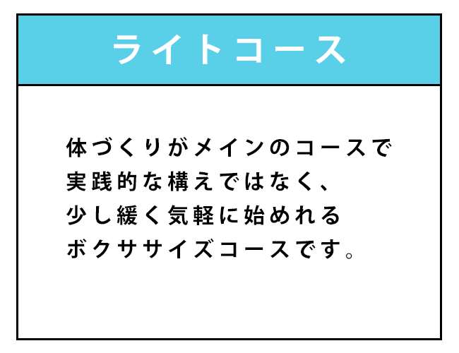 ライトコース