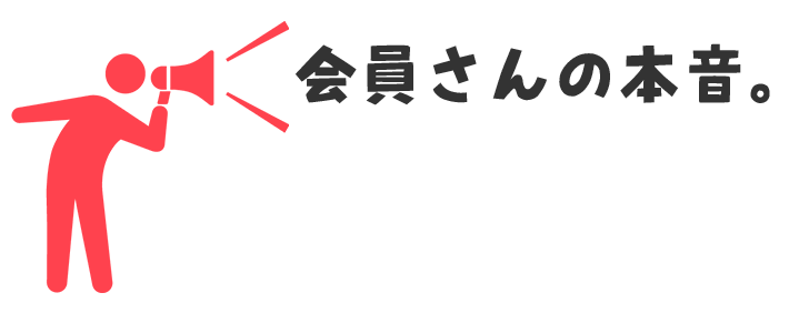 会員さんの本音